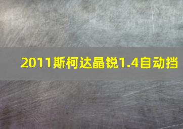 2011斯柯达晶锐1.4自动挡