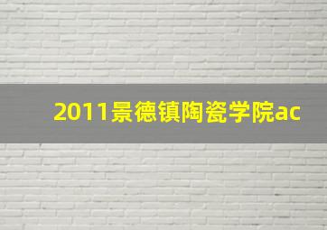 2011景德镇陶瓷学院ac