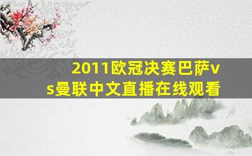 2011欧冠决赛巴萨vs曼联中文直播在线观看