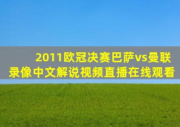 2011欧冠决赛巴萨vs曼联录像中文解说视频直播在线观看