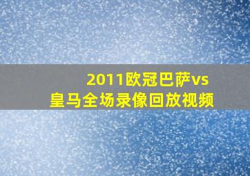 2011欧冠巴萨vs皇马全场录像回放视频