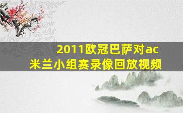 2011欧冠巴萨对ac米兰小组赛录像回放视频