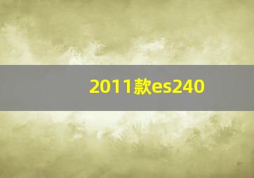 2011款es240