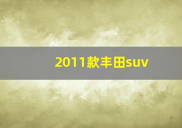 2011款丰田suv