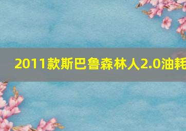 2011款斯巴鲁森林人2.0油耗