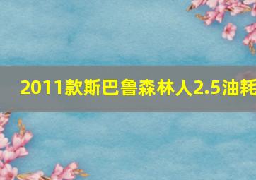 2011款斯巴鲁森林人2.5油耗