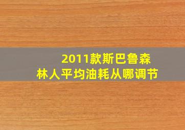 2011款斯巴鲁森林人平均油耗从哪调节