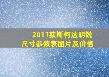 2011款斯柯达明锐尺寸参数表图片及价格