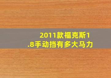 2011款福克斯1.8手动挡有多大马力