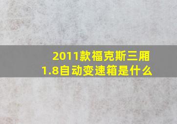 2011款福克斯三厢1.8自动变速箱是什么