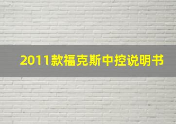 2011款福克斯中控说明书