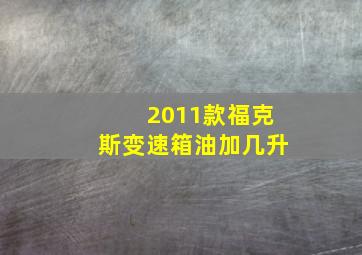 2011款福克斯变速箱油加几升