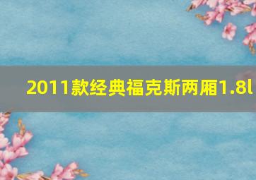 2011款经典福克斯两厢1.8l