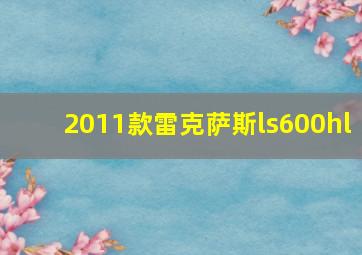 2011款雷克萨斯ls600hl