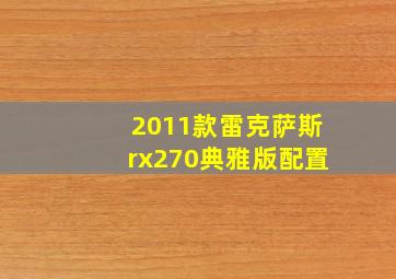 2011款雷克萨斯rx270典雅版配置