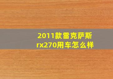 2011款雷克萨斯rx270用车怎么样