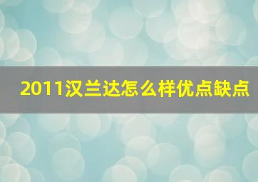 2011汉兰达怎么样优点缺点