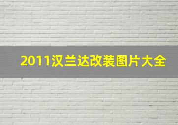 2011汉兰达改装图片大全