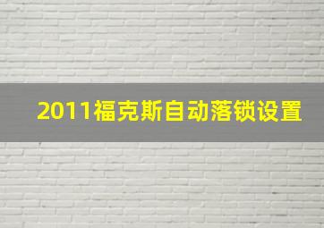 2011福克斯自动落锁设置