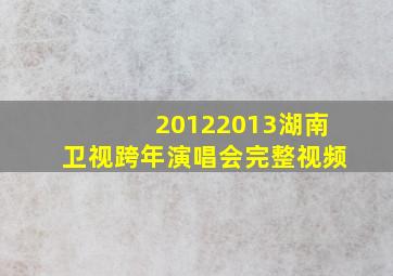 20122013湖南卫视跨年演唱会完整视频