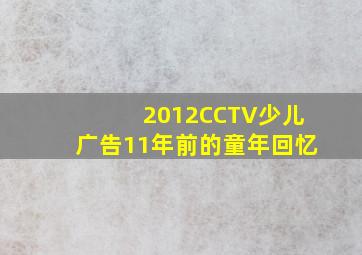 2012CCTV少儿广告11年前的童年回忆