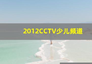 2012CCTV少儿频道