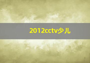 2012cctv少儿