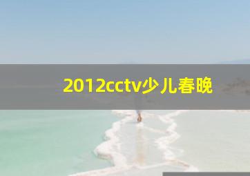 2012cctv少儿春晚