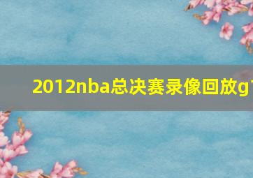 2012nba总决赛录像回放g1