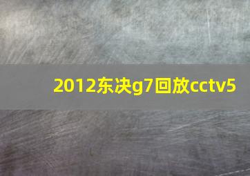 2012东决g7回放cctv5