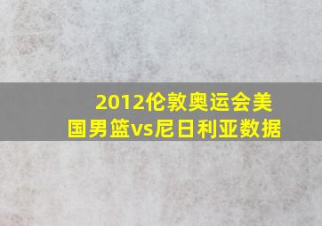 2012伦敦奥运会美国男篮vs尼日利亚数据