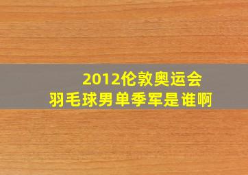 2012伦敦奥运会羽毛球男单季军是谁啊