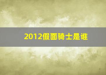 2012假面骑士是谁