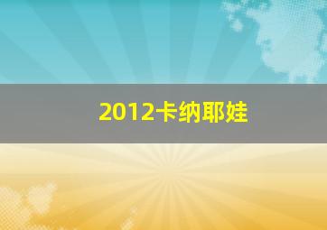 2012卡纳耶娃