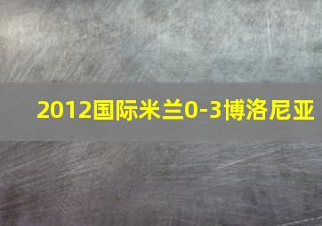 2012国际米兰0-3博洛尼亚