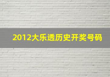 2012大乐透历史开奖号码