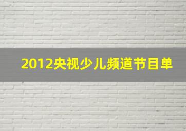 2012央视少儿频道节目单