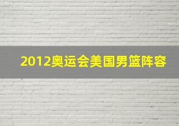 2012奥运会美国男篮阵容