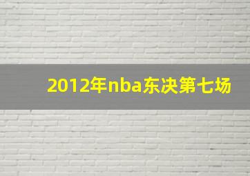 2012年nba东决第七场