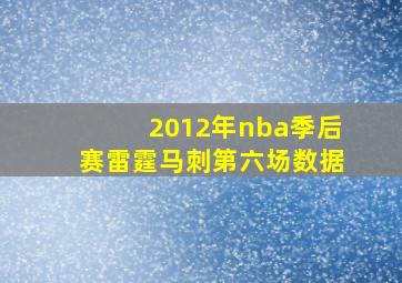 2012年nba季后赛雷霆马刺第六场数据