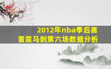 2012年nba季后赛雷霆马刺第六场数据分析