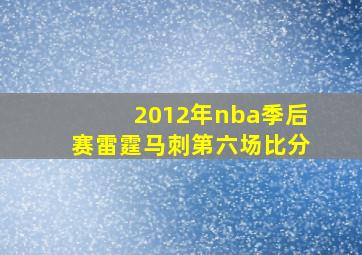 2012年nba季后赛雷霆马刺第六场比分