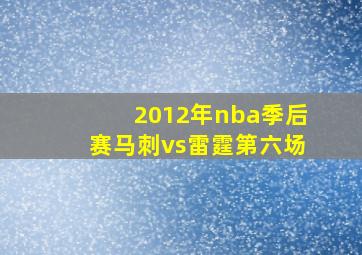 2012年nba季后赛马刺vs雷霆第六场