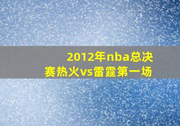 2012年nba总决赛热火vs雷霆第一场