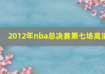 2012年nba总决赛第七场高清