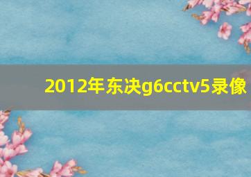 2012年东决g6cctv5录像