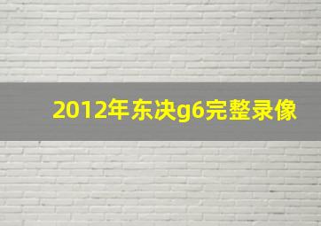 2012年东决g6完整录像