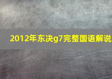 2012年东决g7完整国语解说