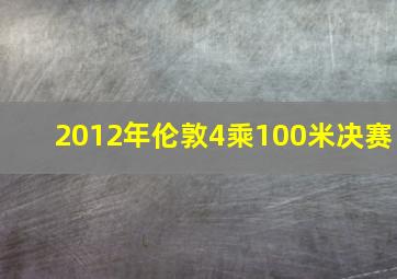 2012年伦敦4乘100米决赛