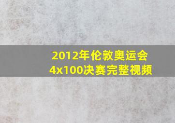 2012年伦敦奥运会4x100决赛完整视频